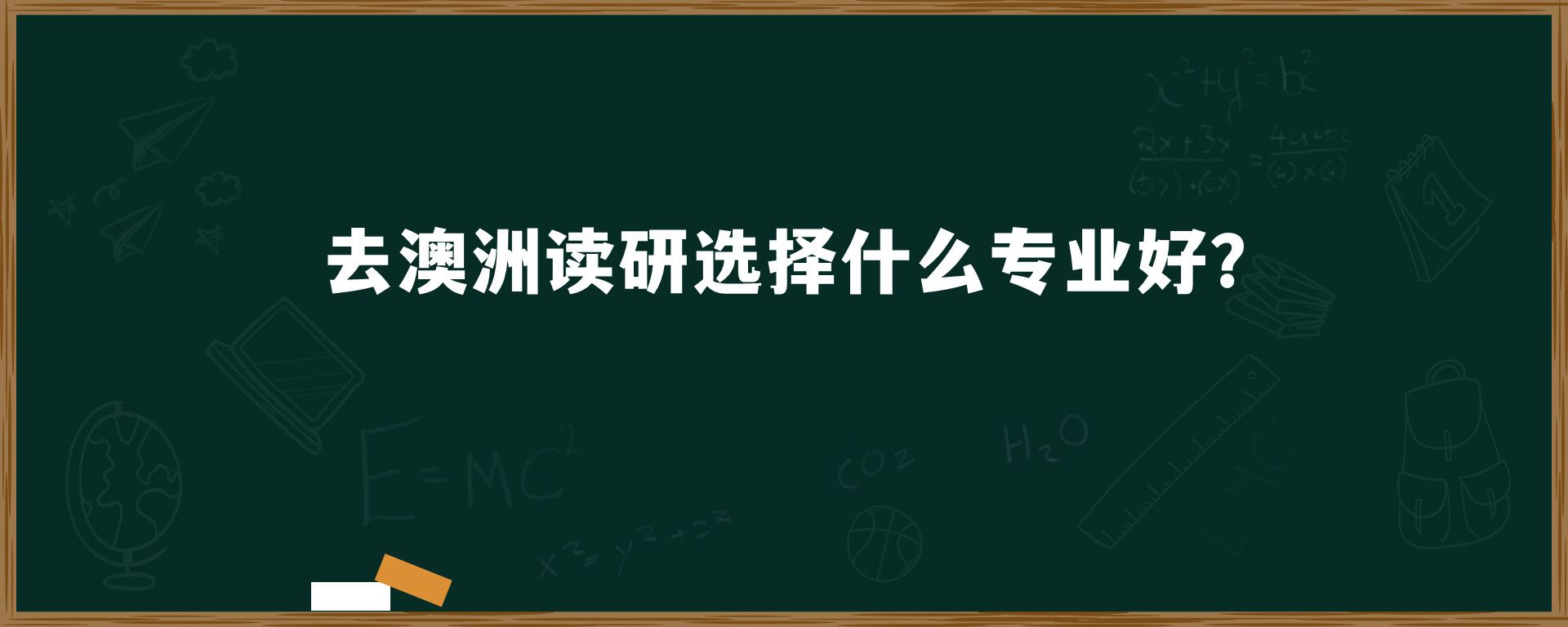 去澳洲读研选择什么专业好？