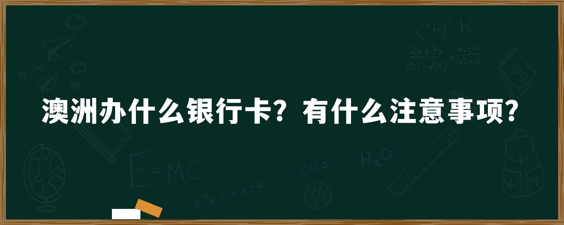 澳洲办什么银行卡？有什么注意事项？