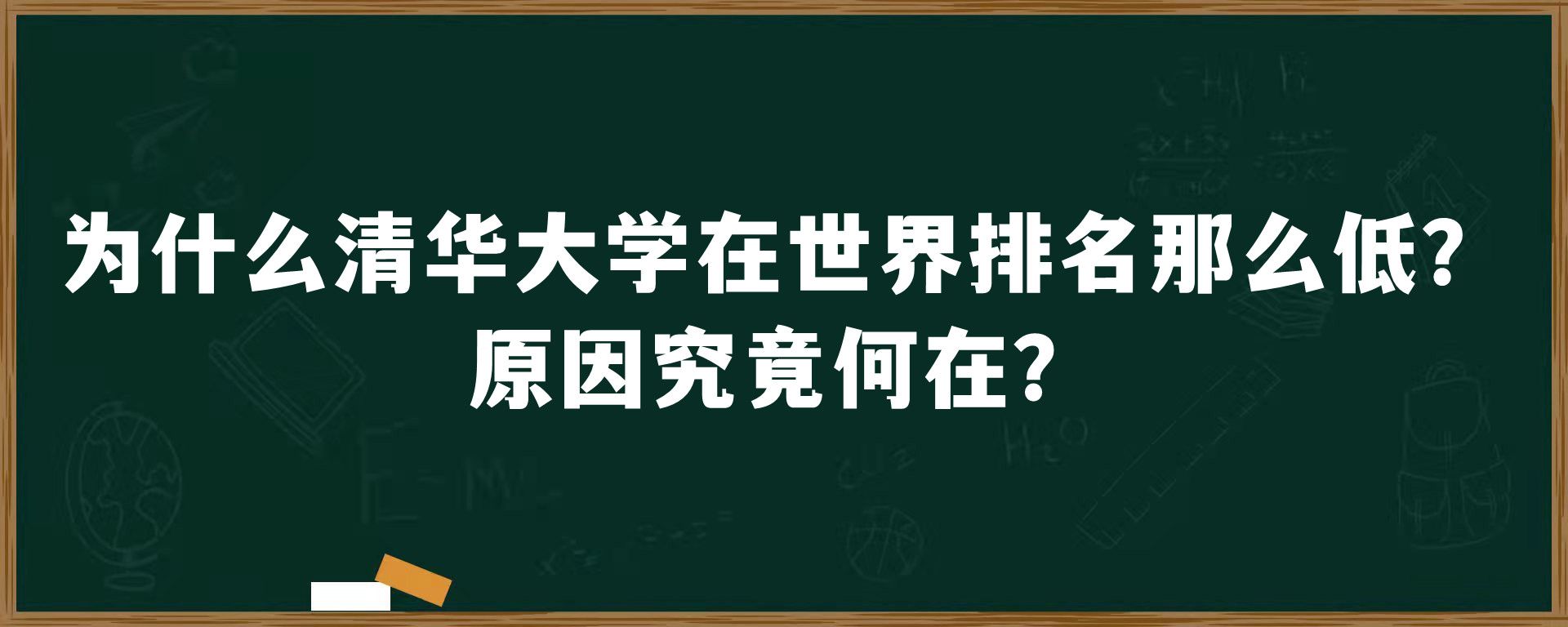 为什么清华大学在世界排名那么低？原因究竟何在？