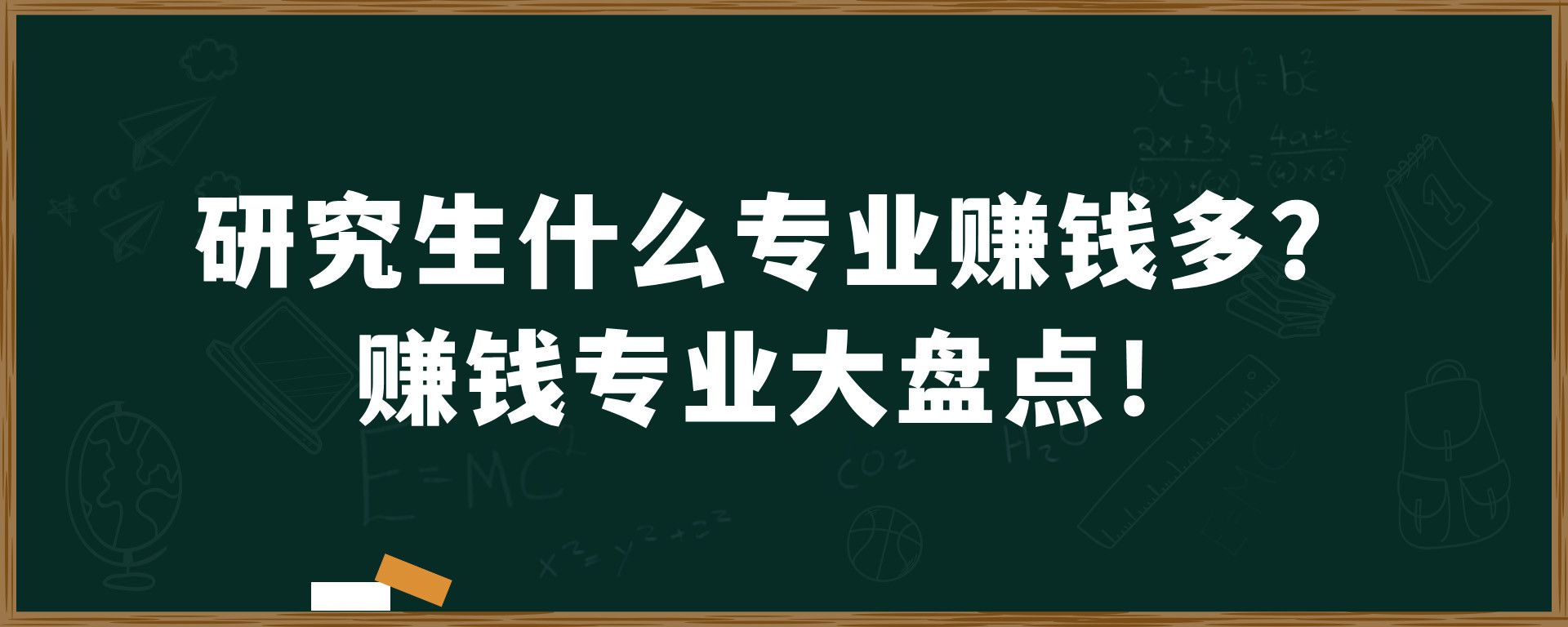 研究生什么专业赚钱多？赚钱专业大盘点！