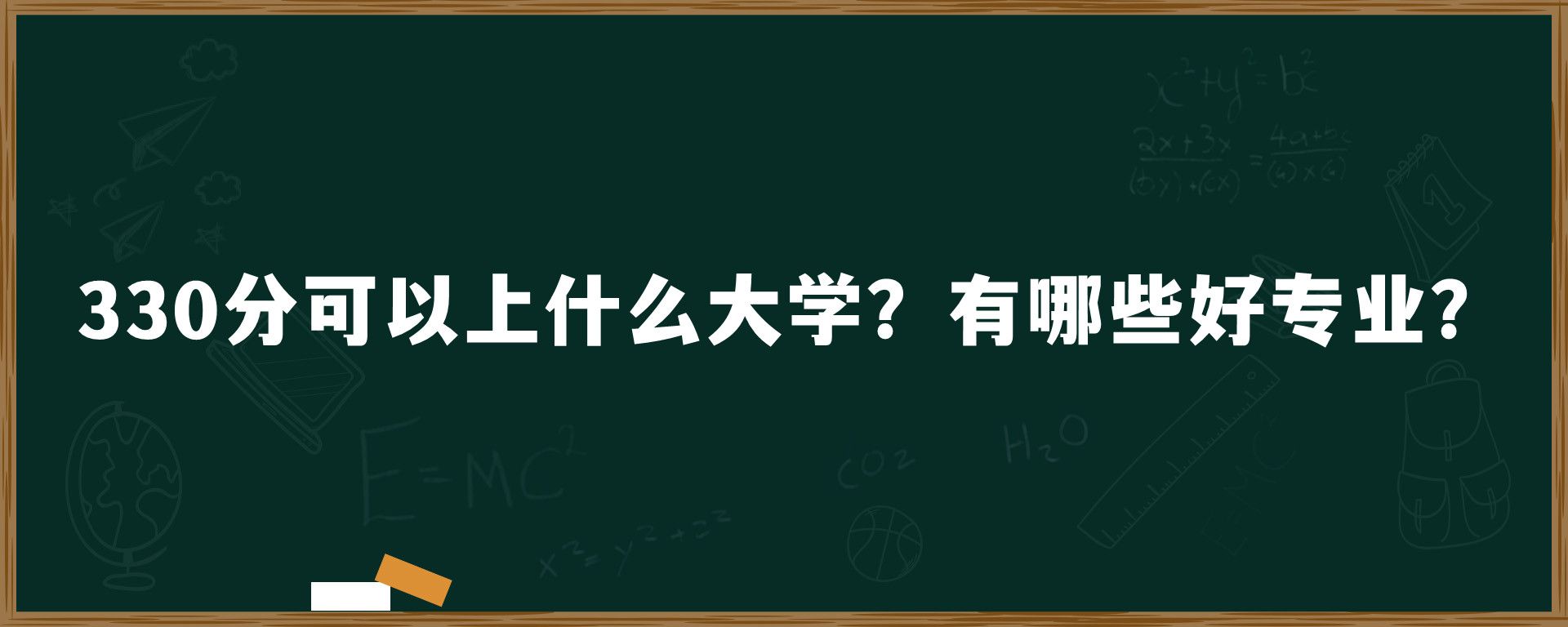 330分可以上什么大学？有哪些好专业？