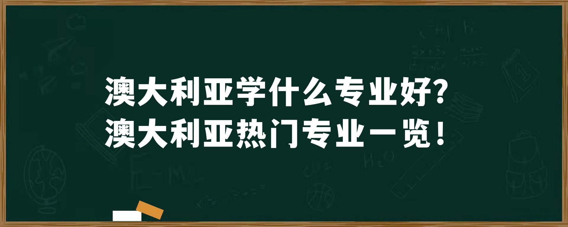 澳大利亚学什么专业好？澳大利亚热门专业一览！