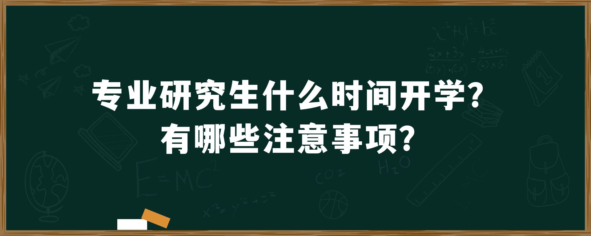 专业研究生什么时间开学？有哪些注意事项？