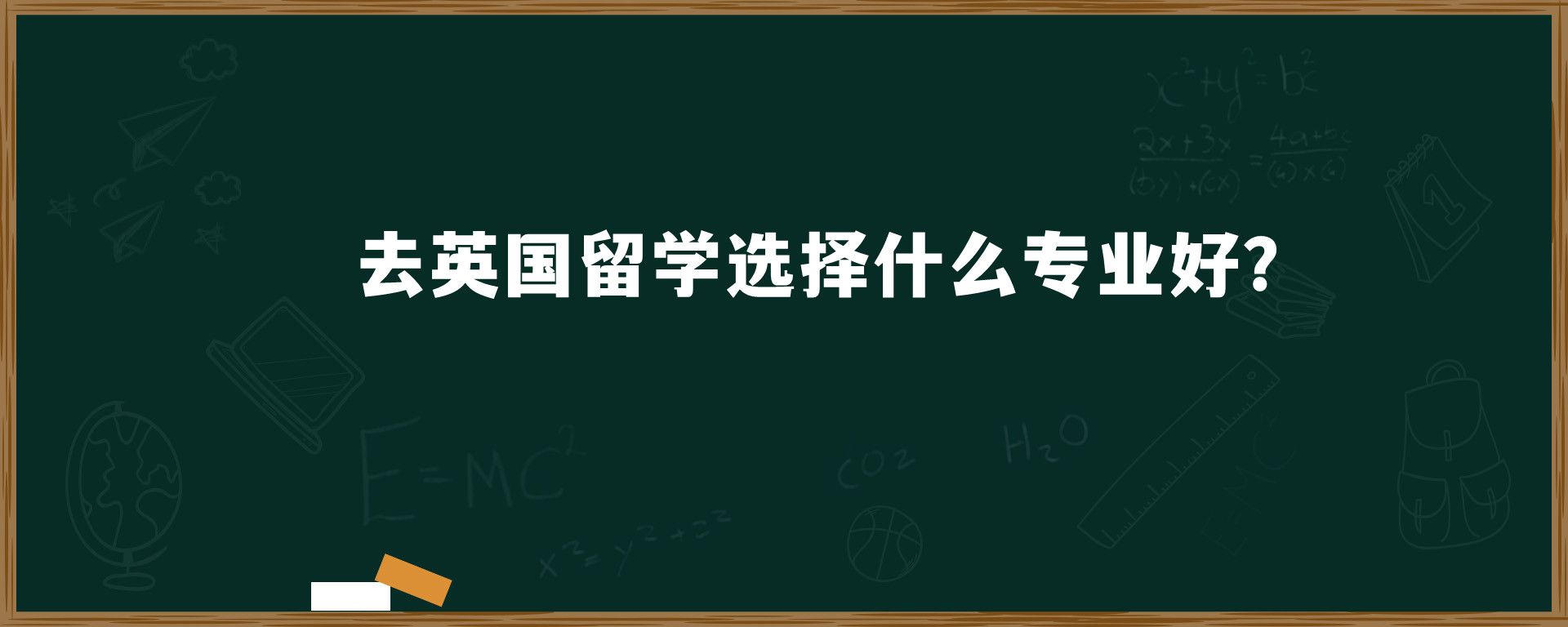 去英国留学选择什么专业好？