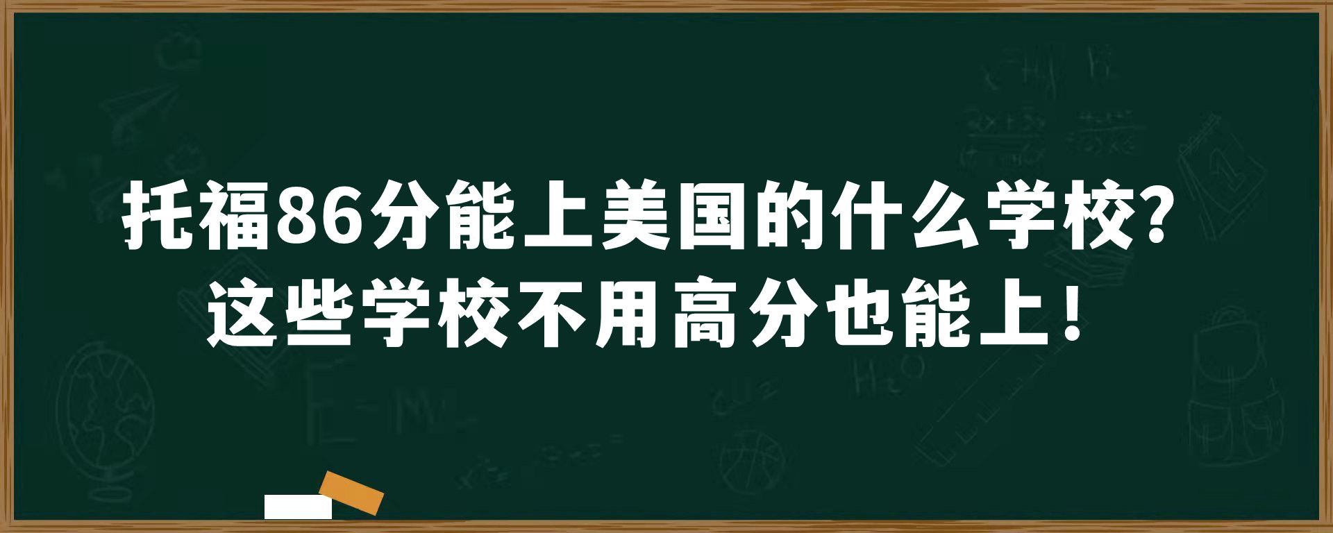 托福86分能上美国的什么学校？这些学校不用高分也能上！