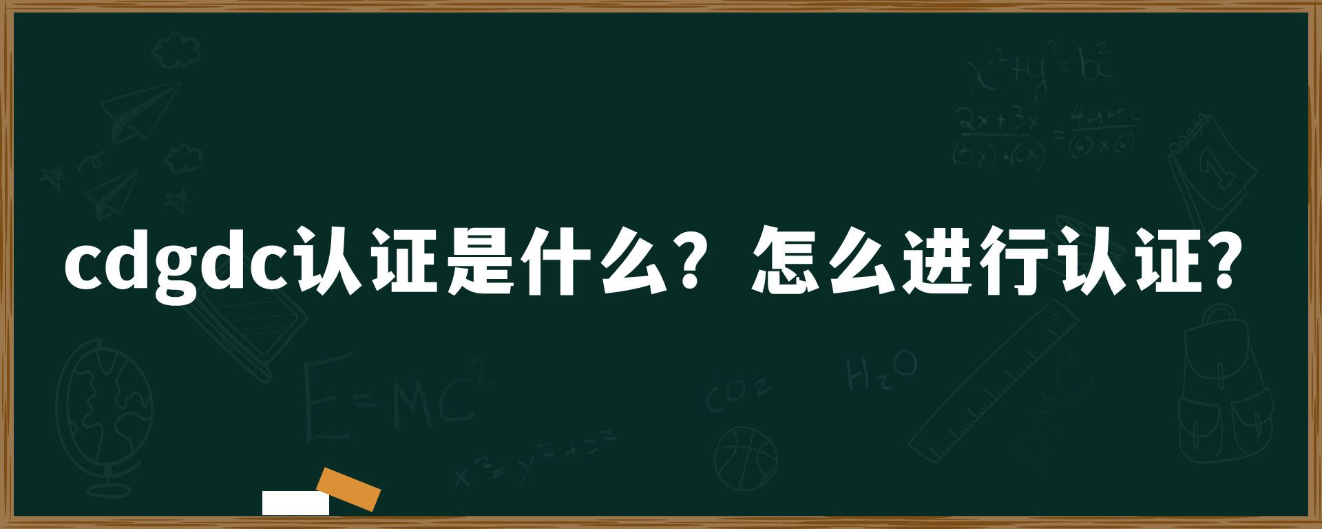 cdgdc认证是什么？怎么进行认证？