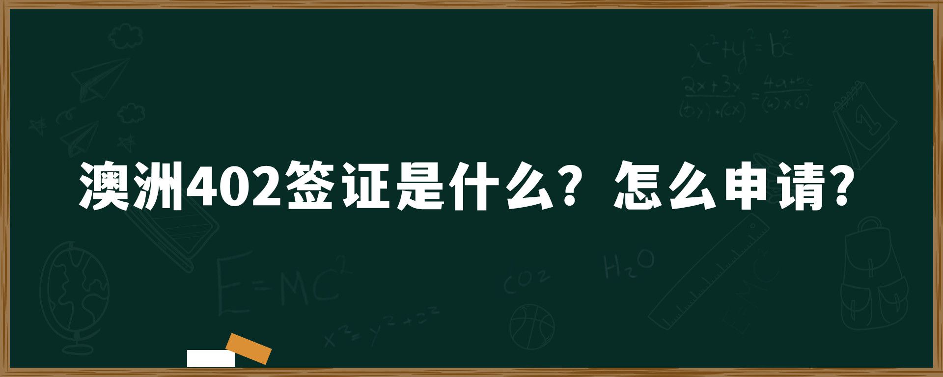 澳洲402签证是什么​？怎么申请？