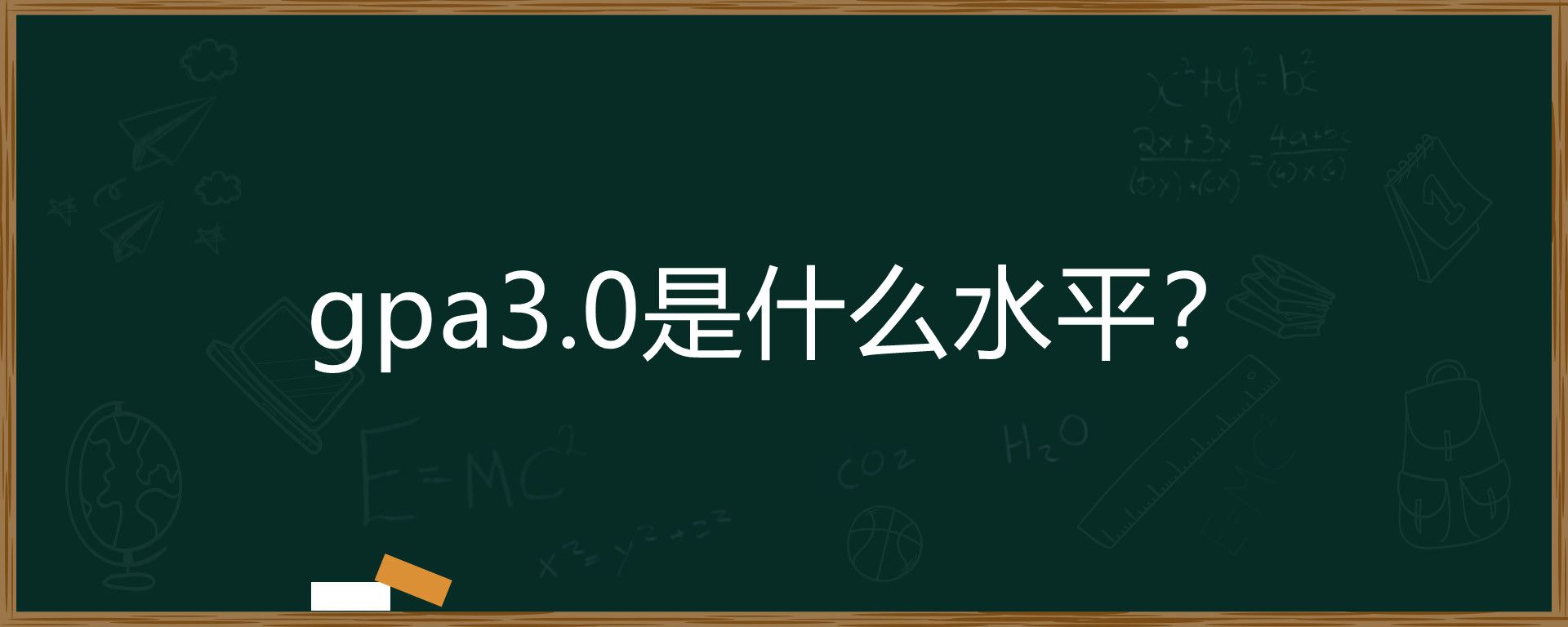 gpa3.0是什么水平？