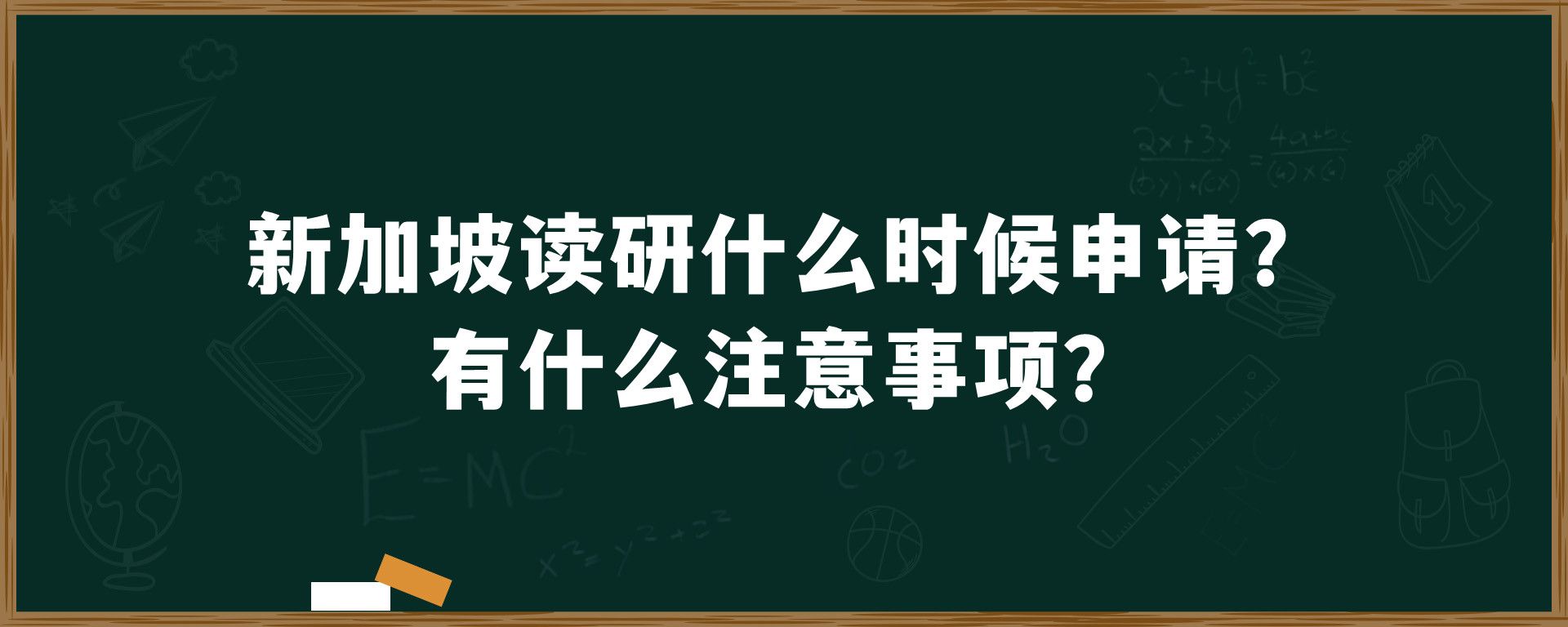 新加坡读研什么时候申请？有什么注意事项？