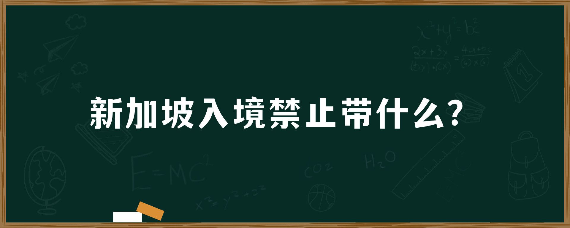 新加坡入境禁止带什么？