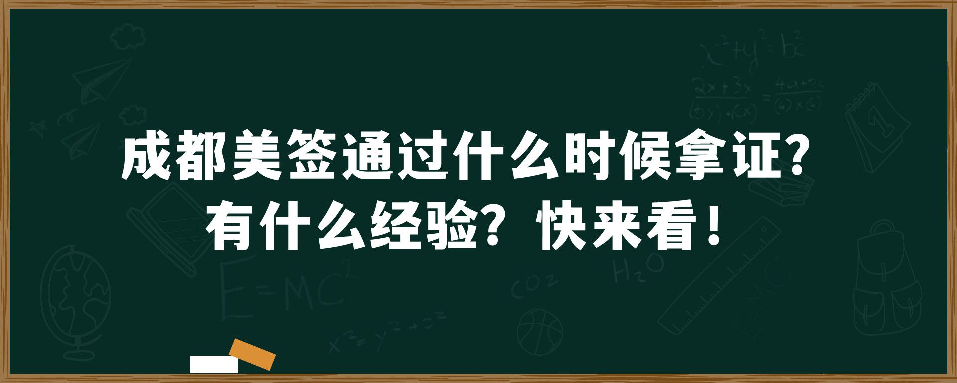 成都美签通过什么时候拿证？有什么经验？快来看！