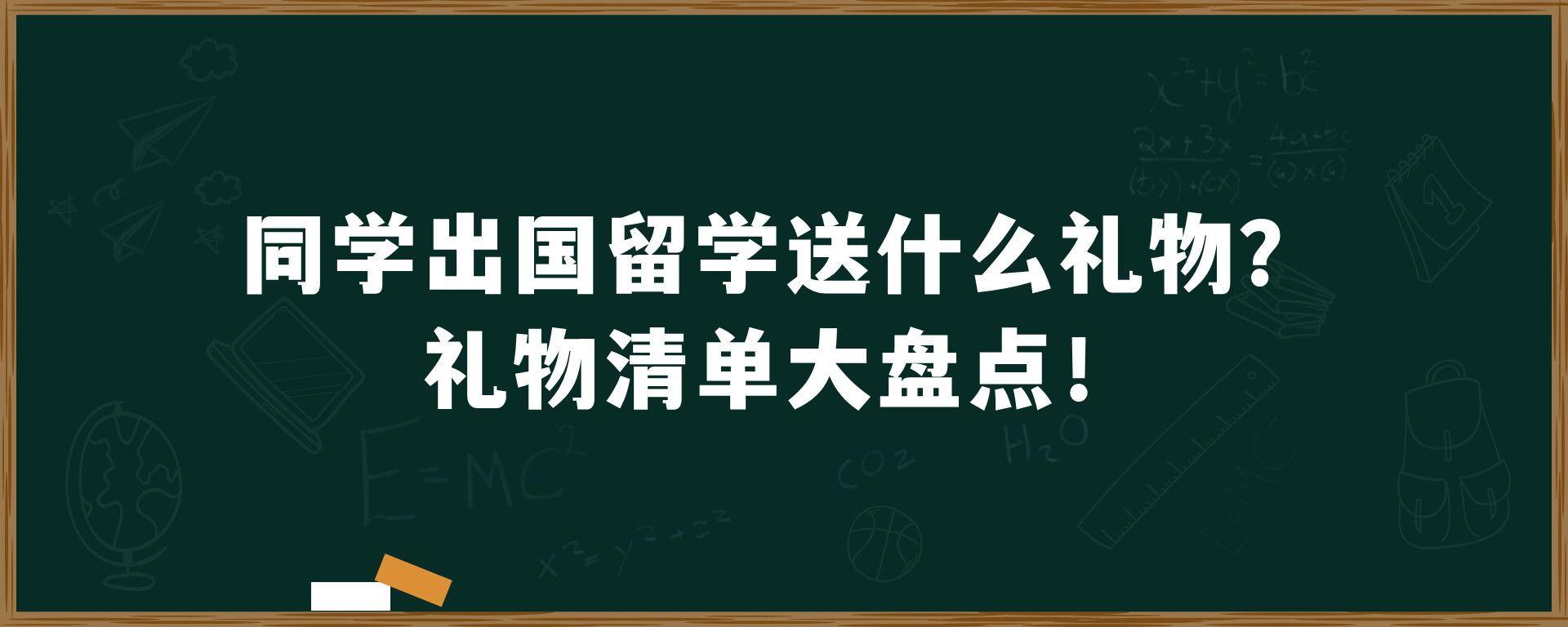 同学出国留学送什么礼物？礼物清单大盘点！