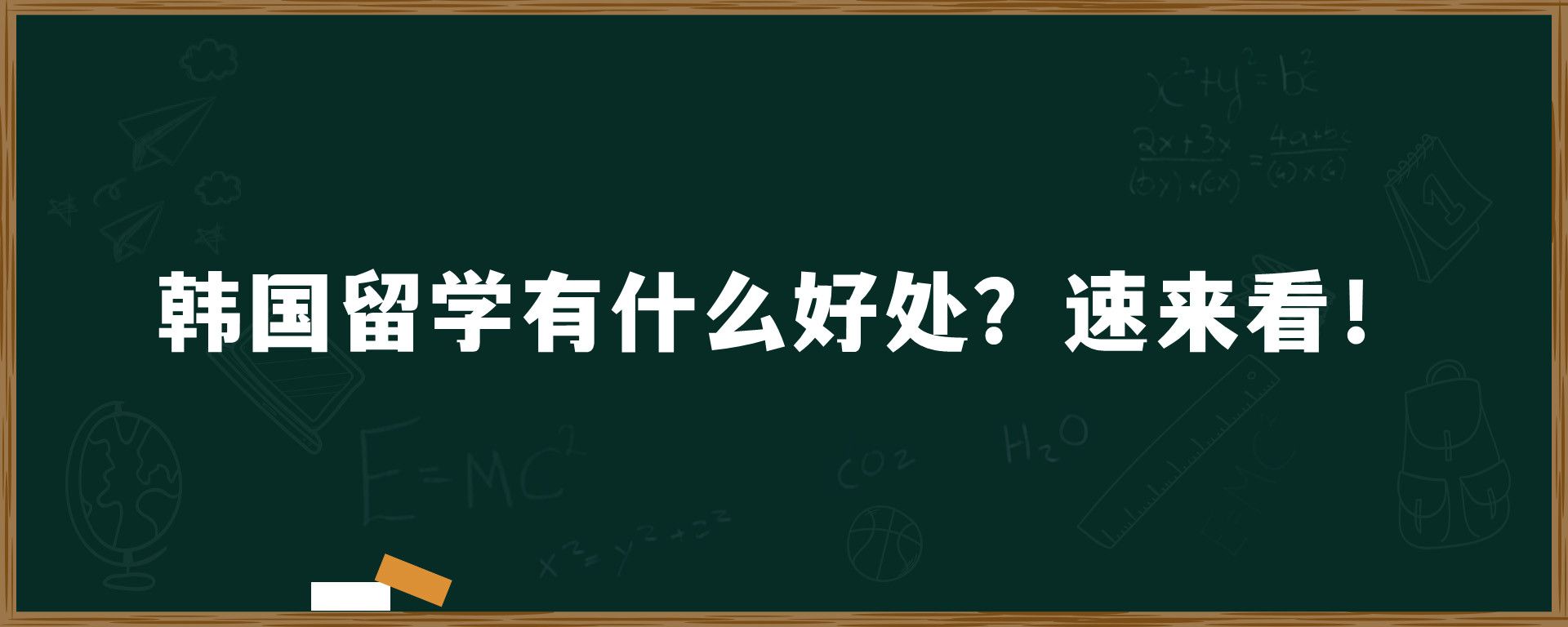 韩国留学有什么好处？速来看！