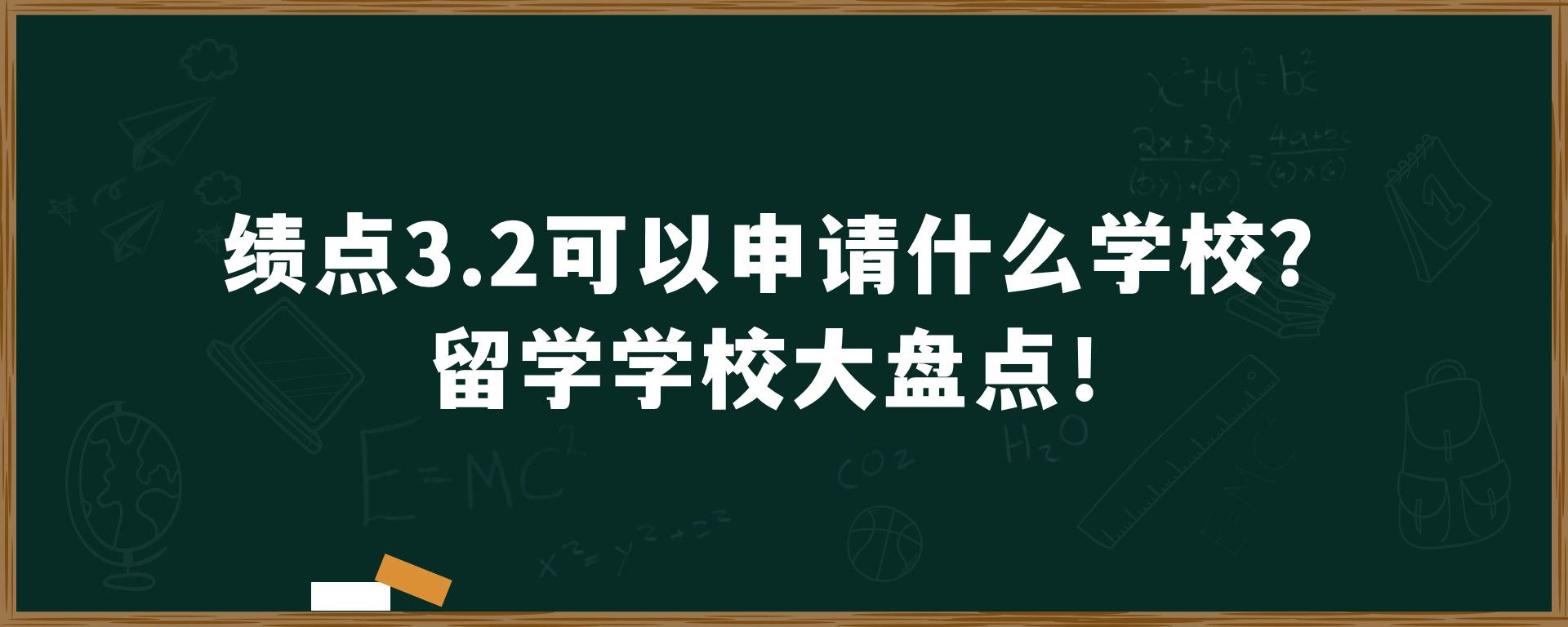 绩点3.2可以申请什么学校？留学学校大盘点！