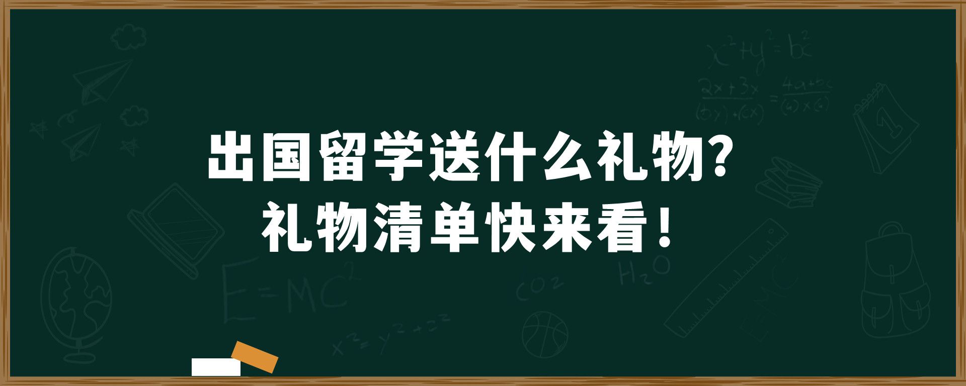 出国留学送什么礼物？礼物清单快来看！