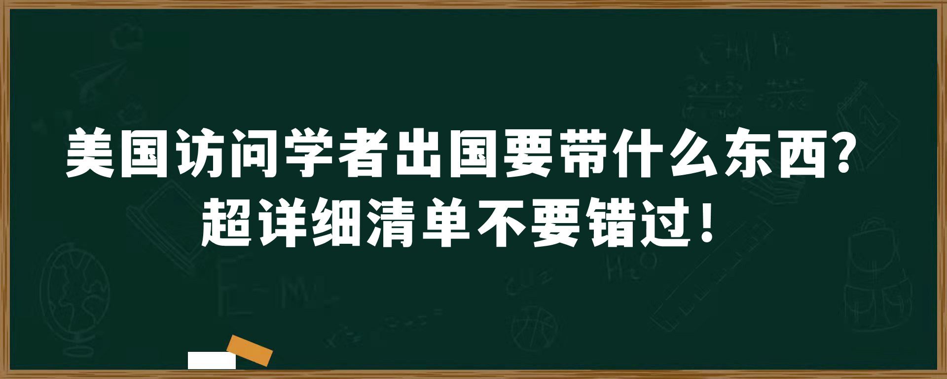 美国访问学者出国要带什么东西？超详细清单不要错过！