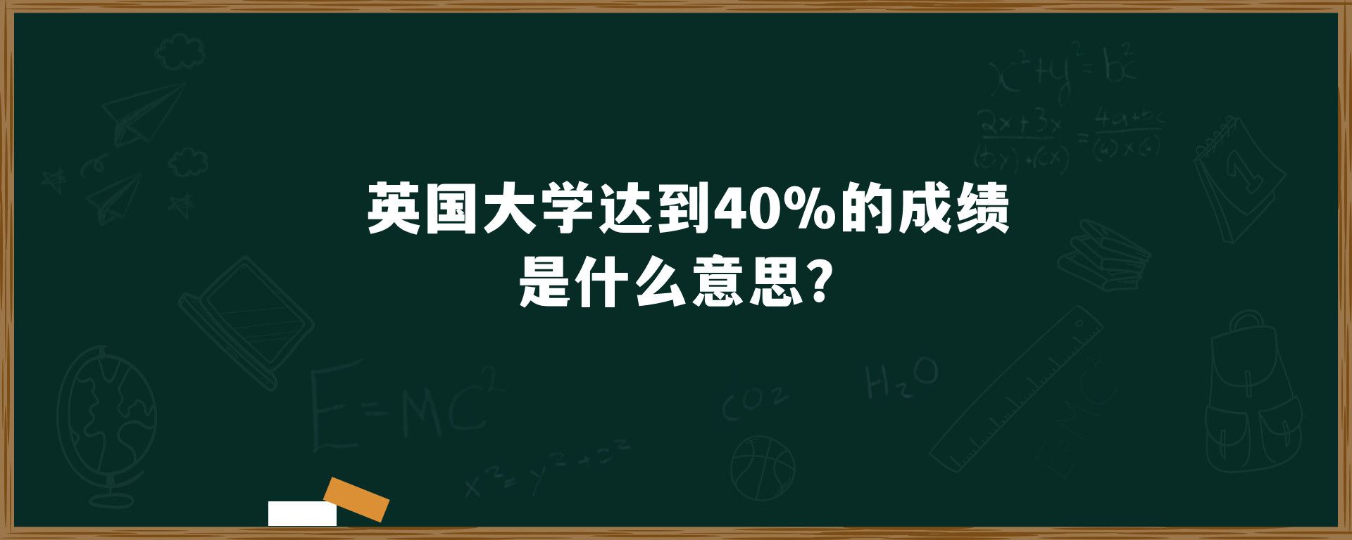 英国大学达到40%的成绩是什么意思？