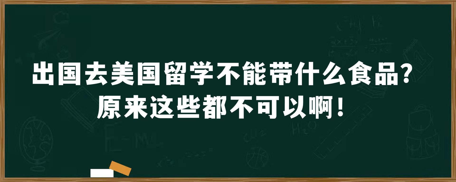 出国去美国留学不能带什么食品？原来这些都不可以啊！