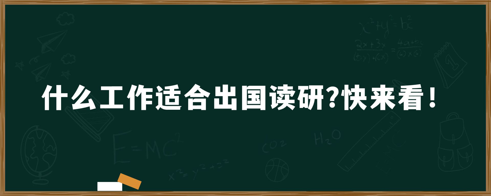 什么工作适合出国读研?快来看！