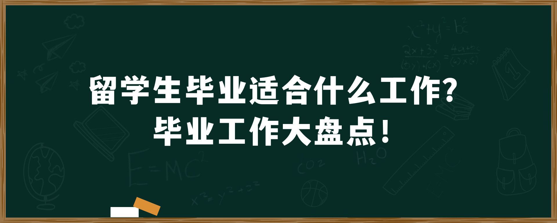 留学生毕业适合什么工作？毕业工作大盘点！