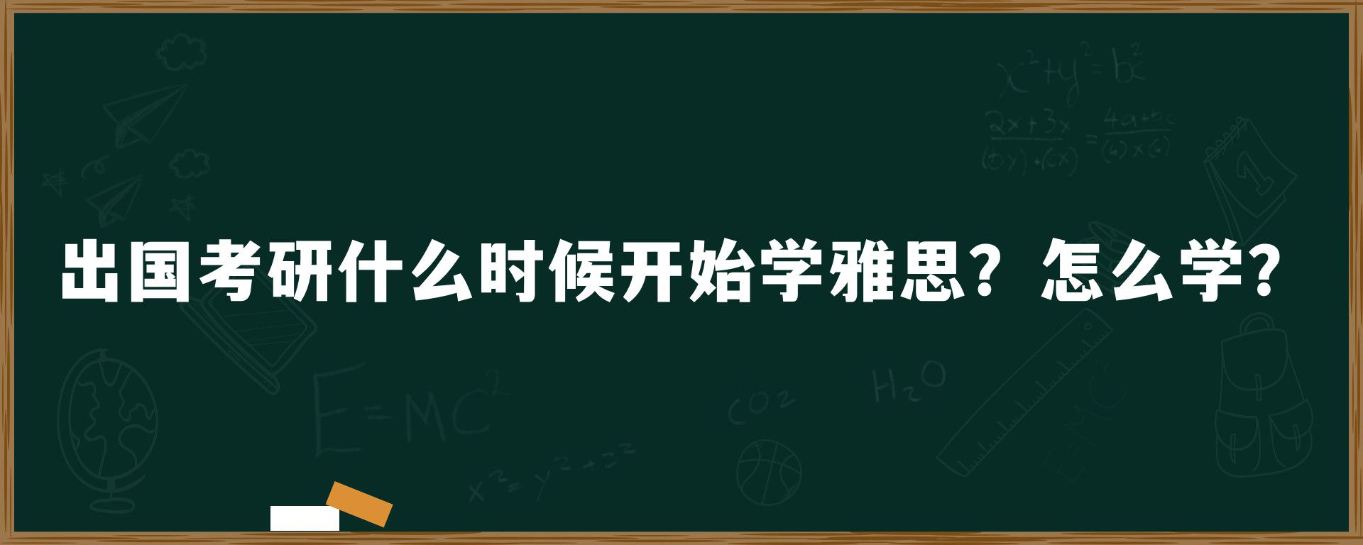 出国考研什么时候开始学雅思？怎么学？