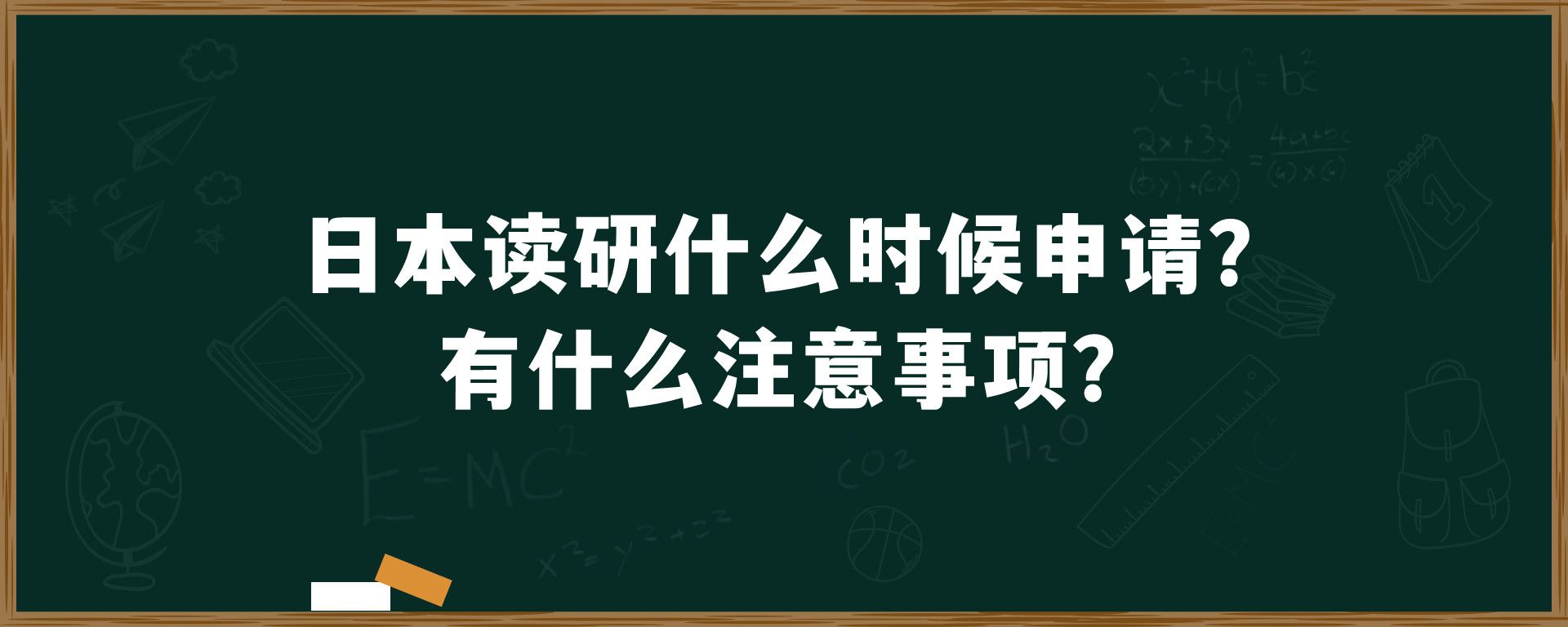 日本读研什么时候申请？有什么注意事项？