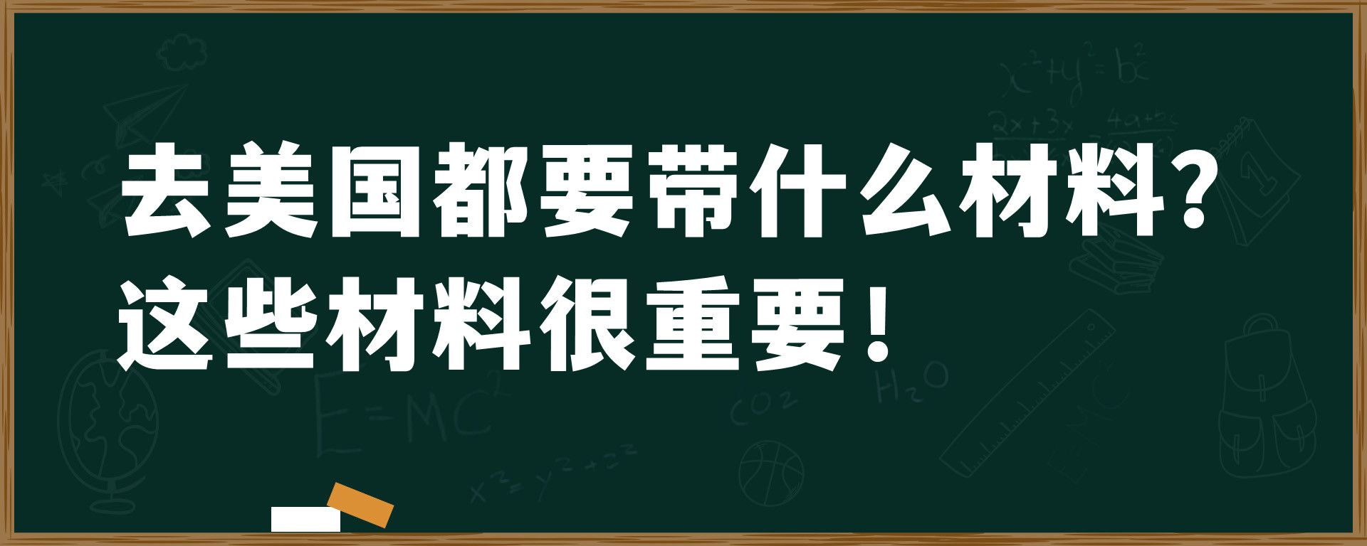 去美国都要带什么材料？这些材料很重要！