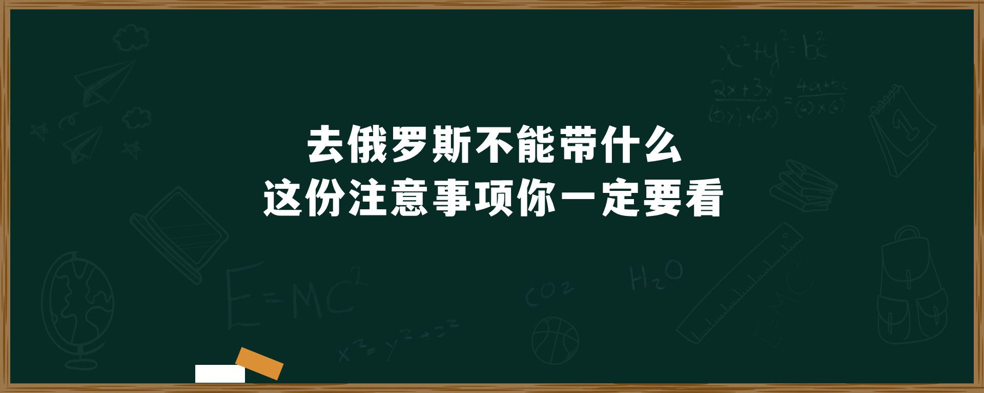 去俄罗斯不能带什么 这份注意事项你一定要看