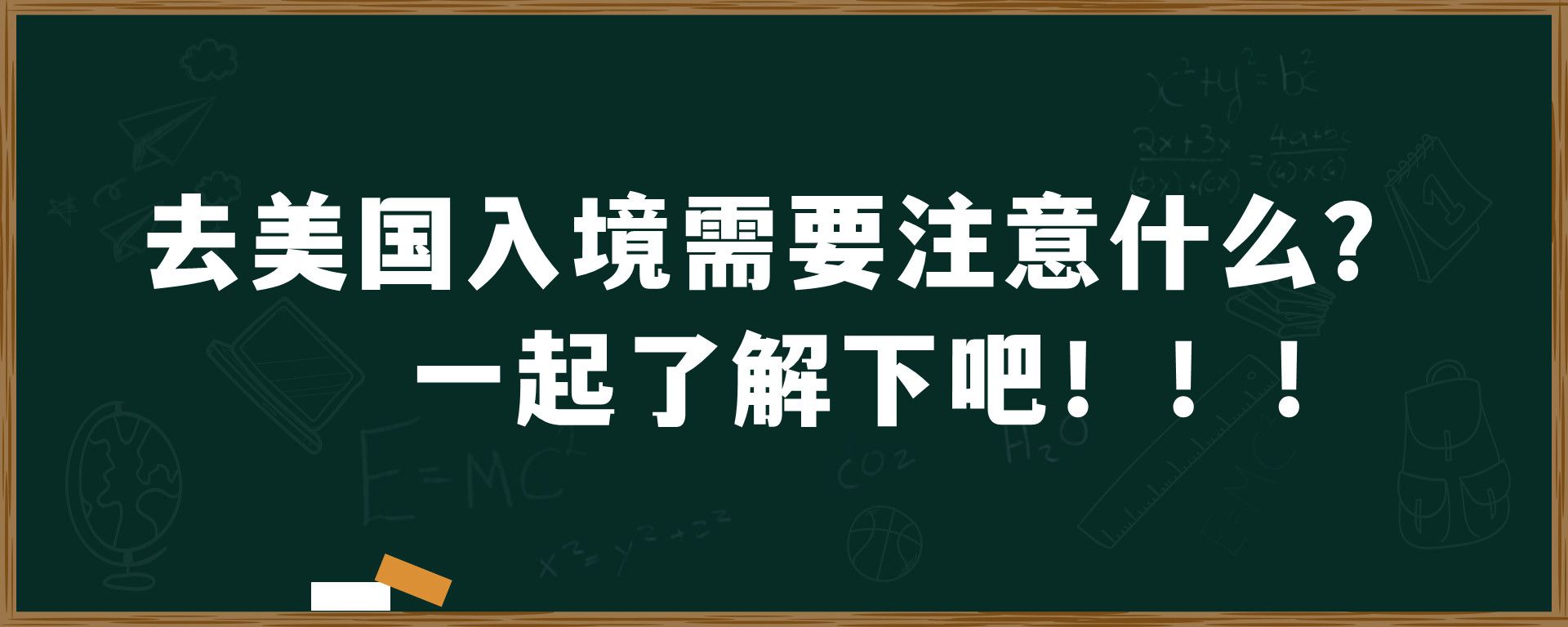 去美国入境需要注意什么？一起了解下吧！！！