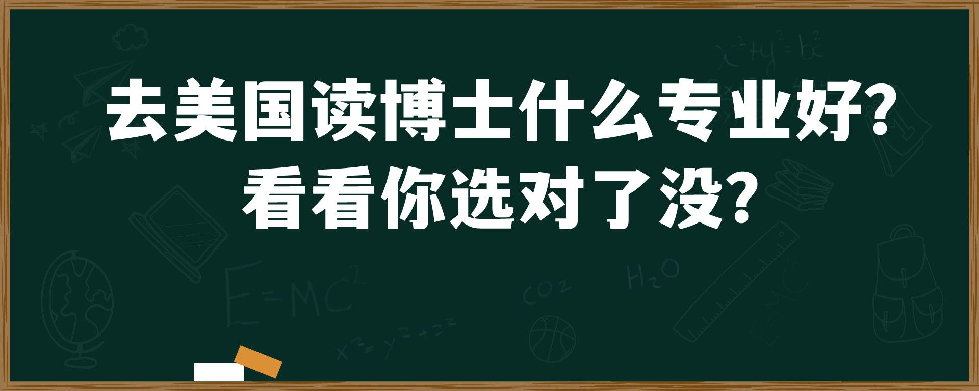 去美国读博士什么专业好？ 看看你选对了没？