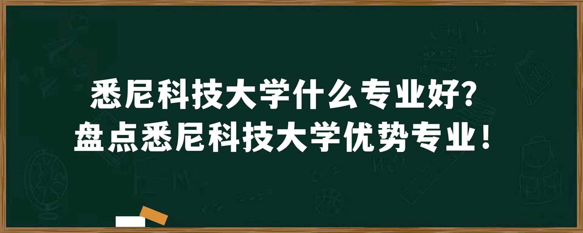 悉尼科技大学什么专业好？盘点悉尼科技大学优势专业！