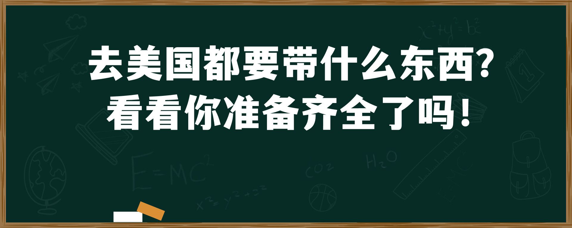 去美国都要带什么东西？ 看看你准备齐全了吗！