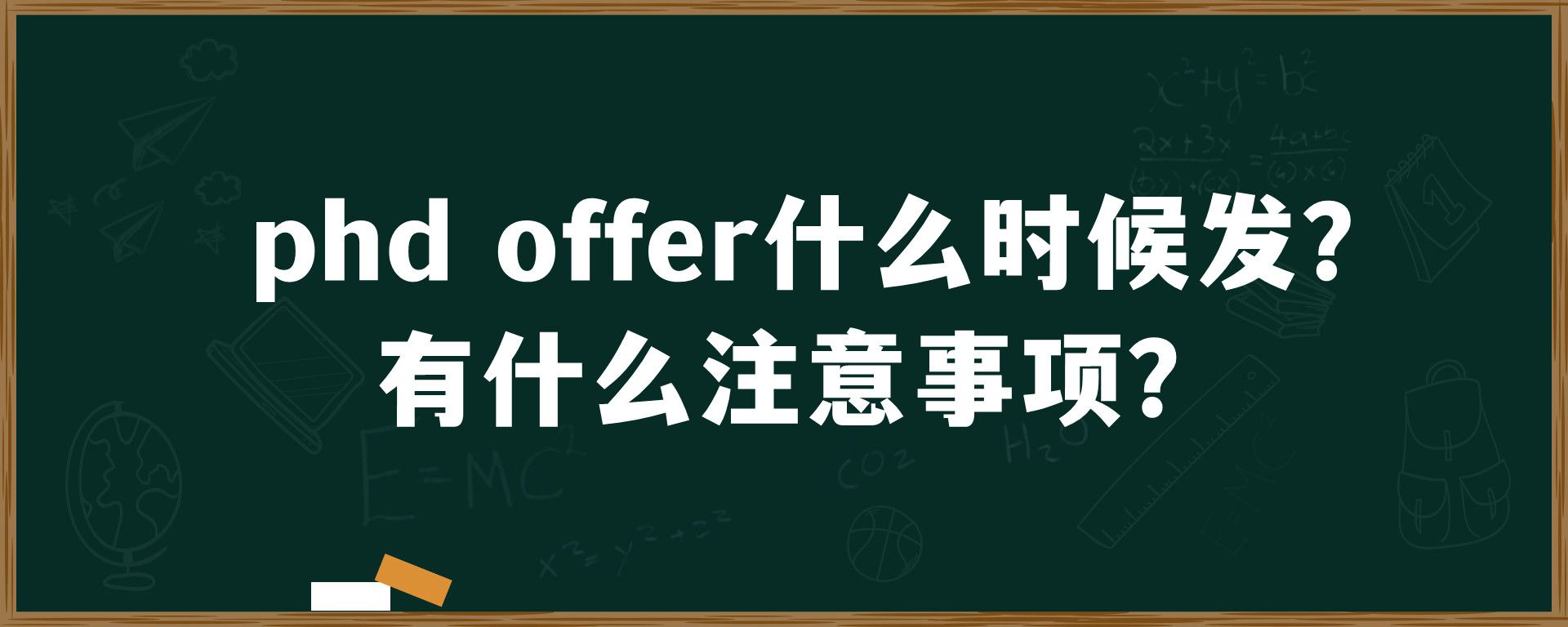 phd offer什么时候发?有什么注意事项？