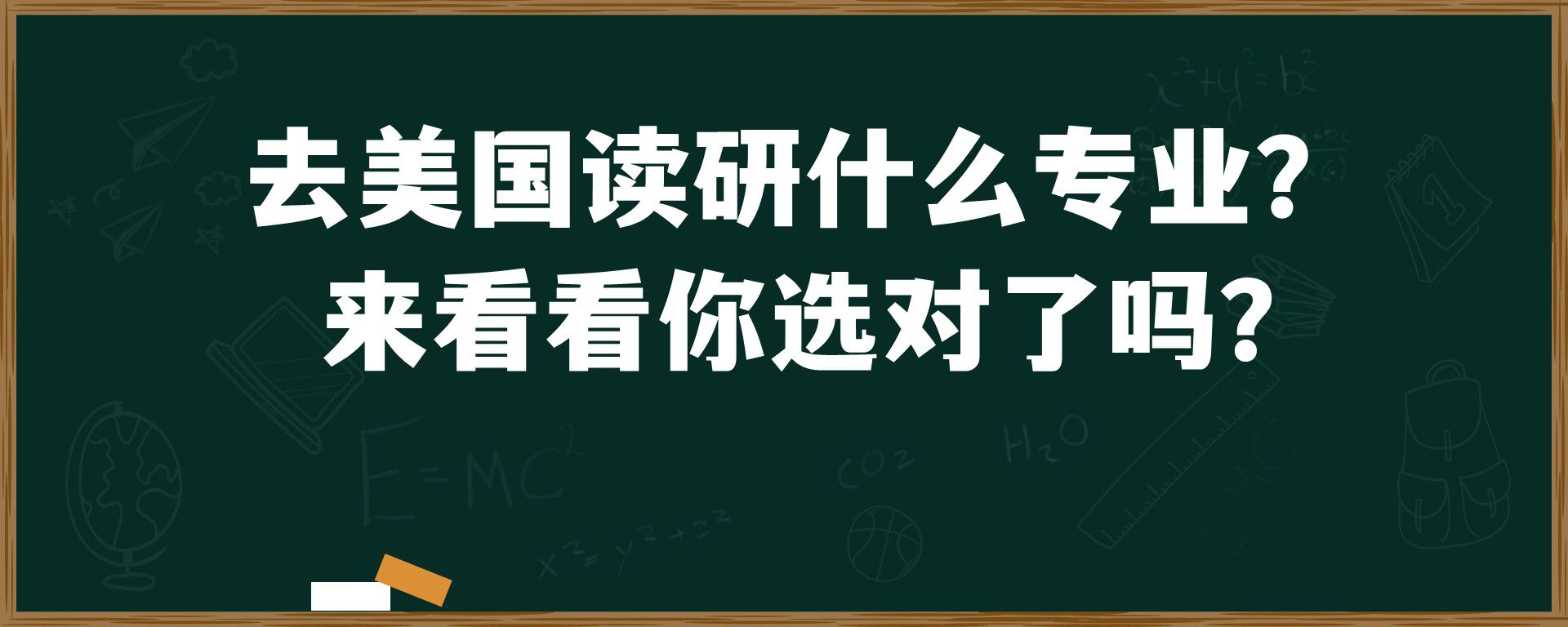 去美国读研什么专业？  来看看你选对了吗？