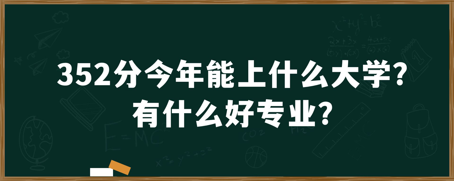 352分今年能上什么大学？有什么好专业？