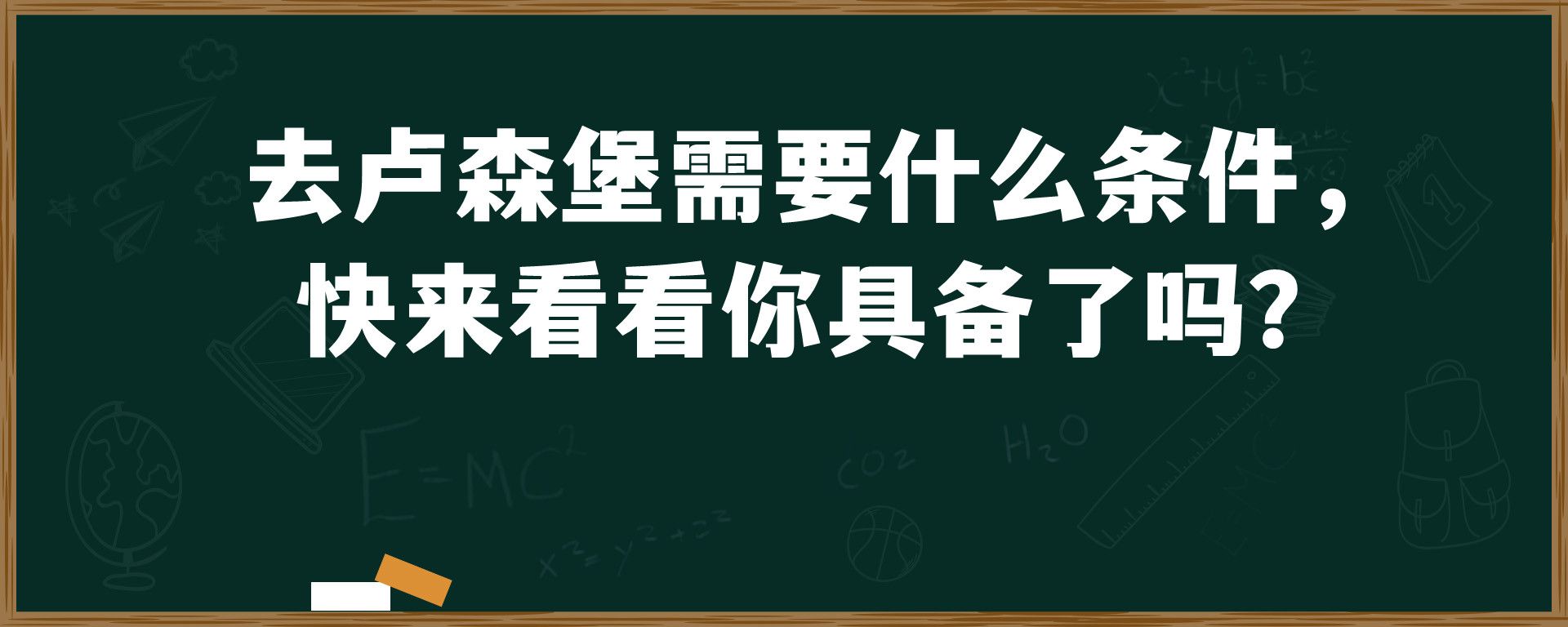 去卢森堡需要什么条件， 快来看看你具备了吗？