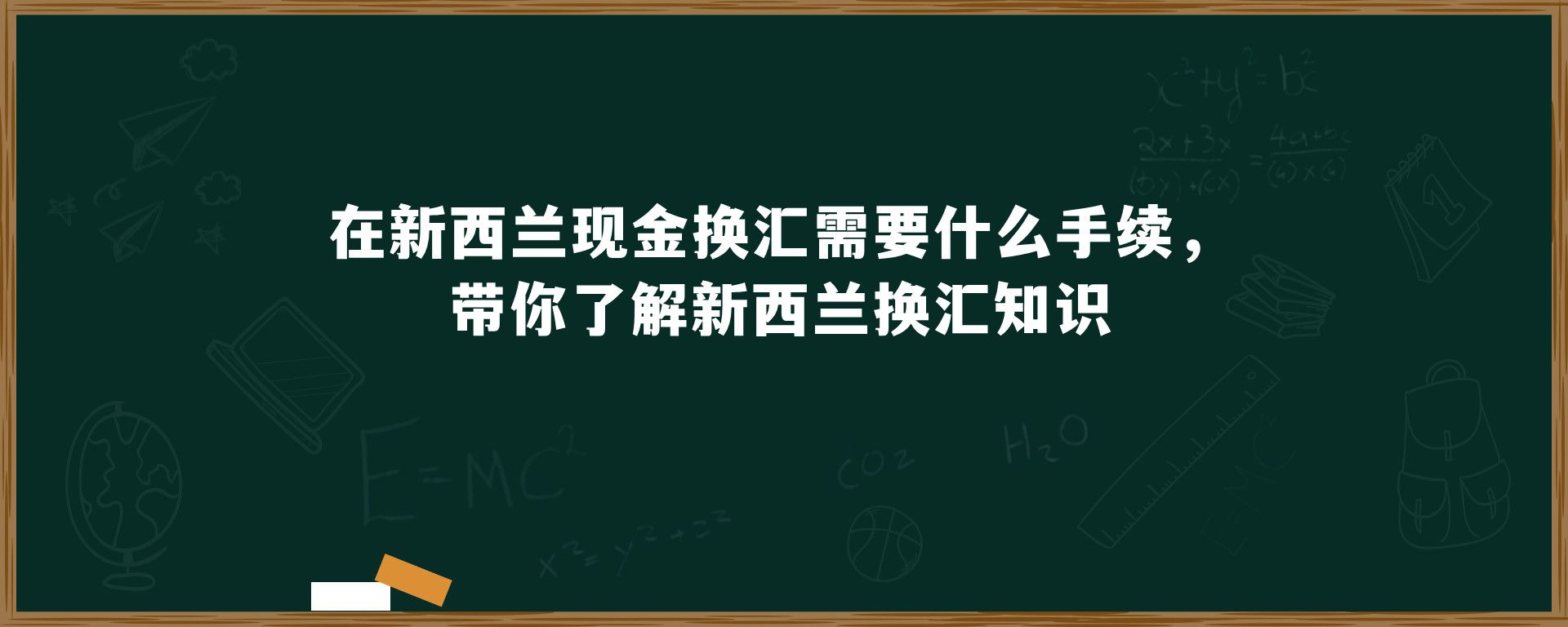 在新西兰现金换汇需要什么手续？