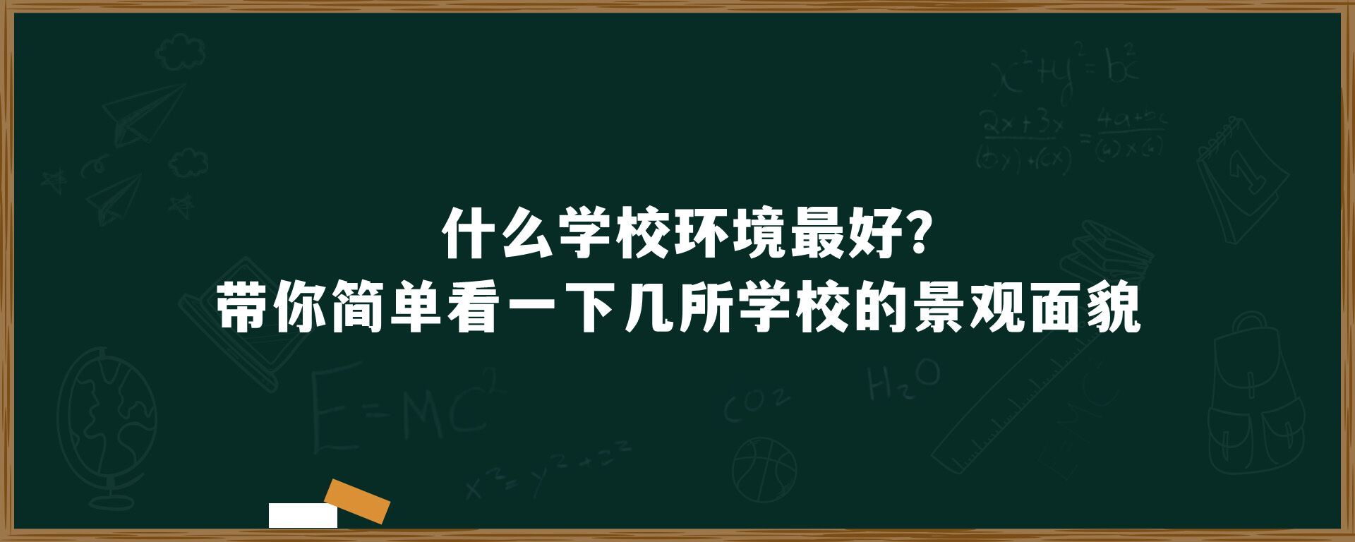 什么学校环境最好？带你简单看一下几所学校的景观面貌