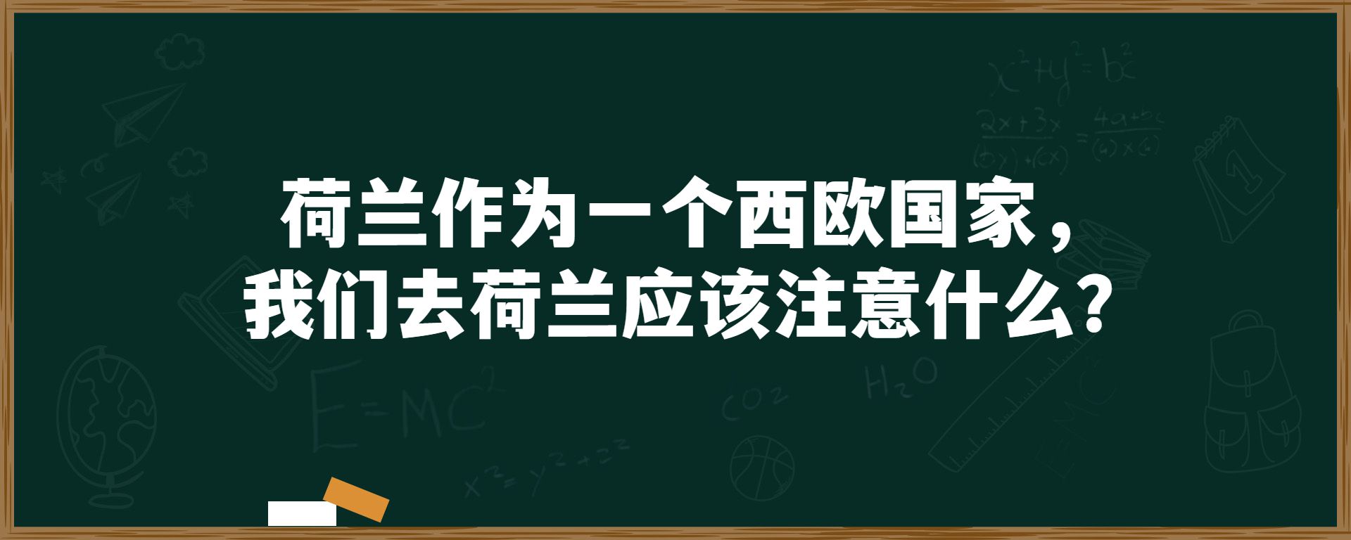 荷兰作为一个西欧国家，我们去荷兰应该注意什么？