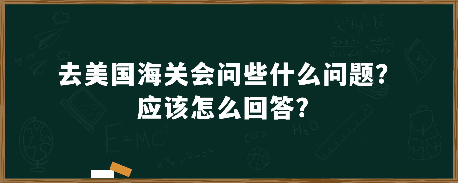 去美国海关会问些什么问题？应该怎么回答？