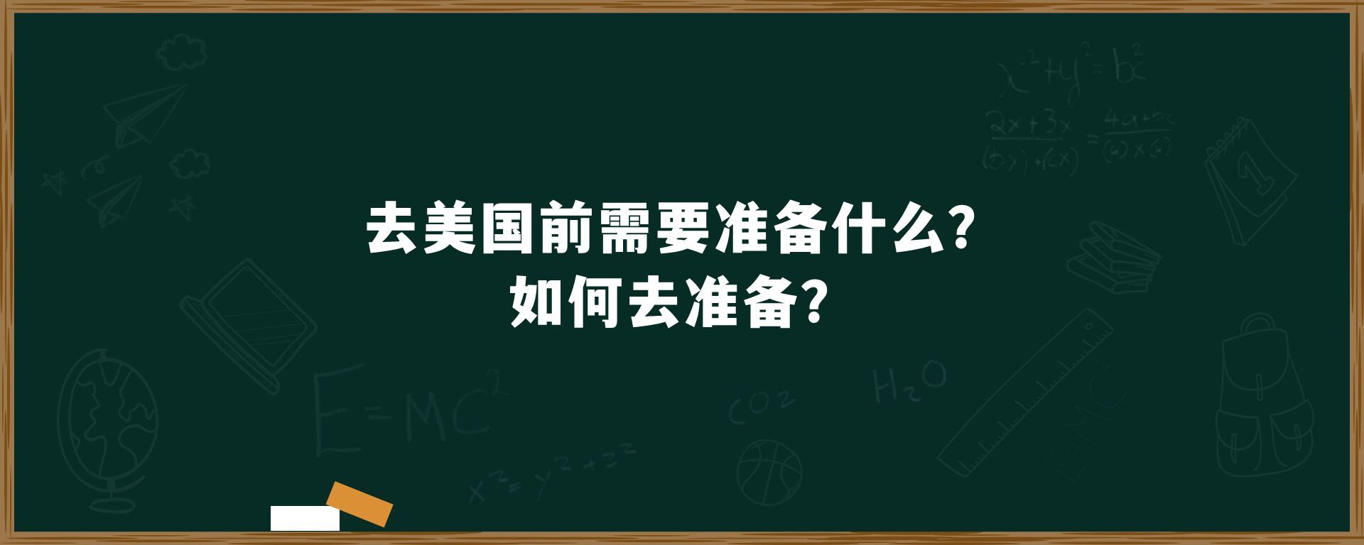 去美国前需要准备什么？如何去准备？