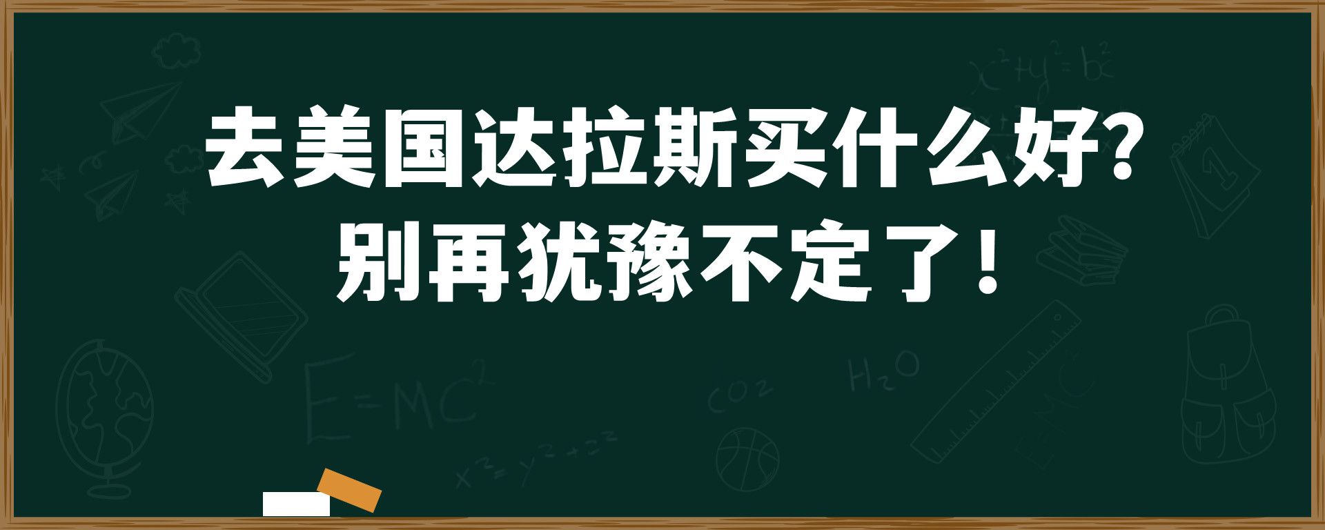 去美国达拉斯买什么好？ 别再犹豫不定了！