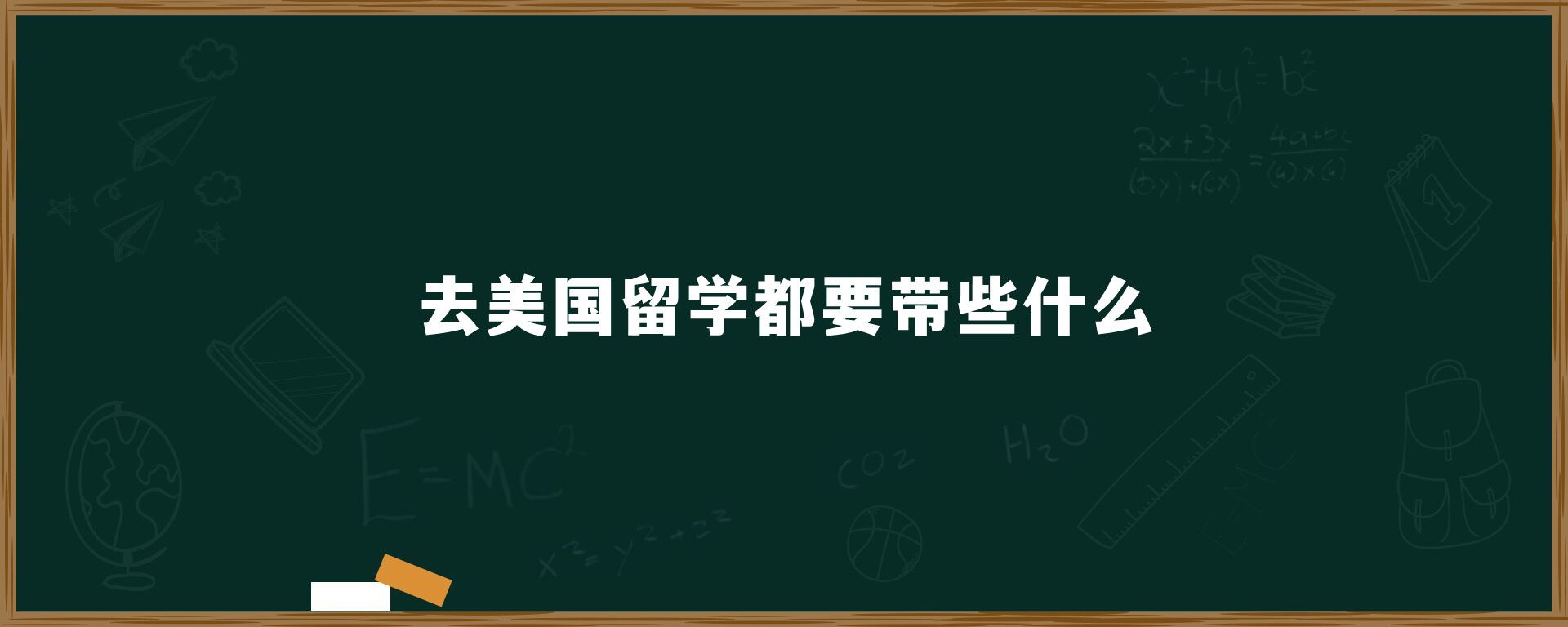 去美国留学都要带些什么