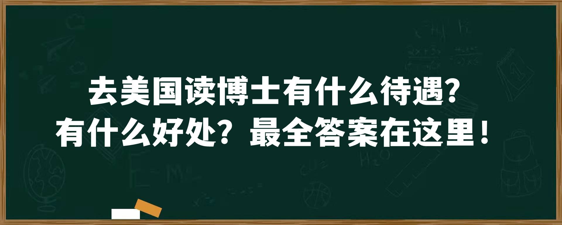 去美国读博士有什么待遇？有什么好处？最全答案在这里！