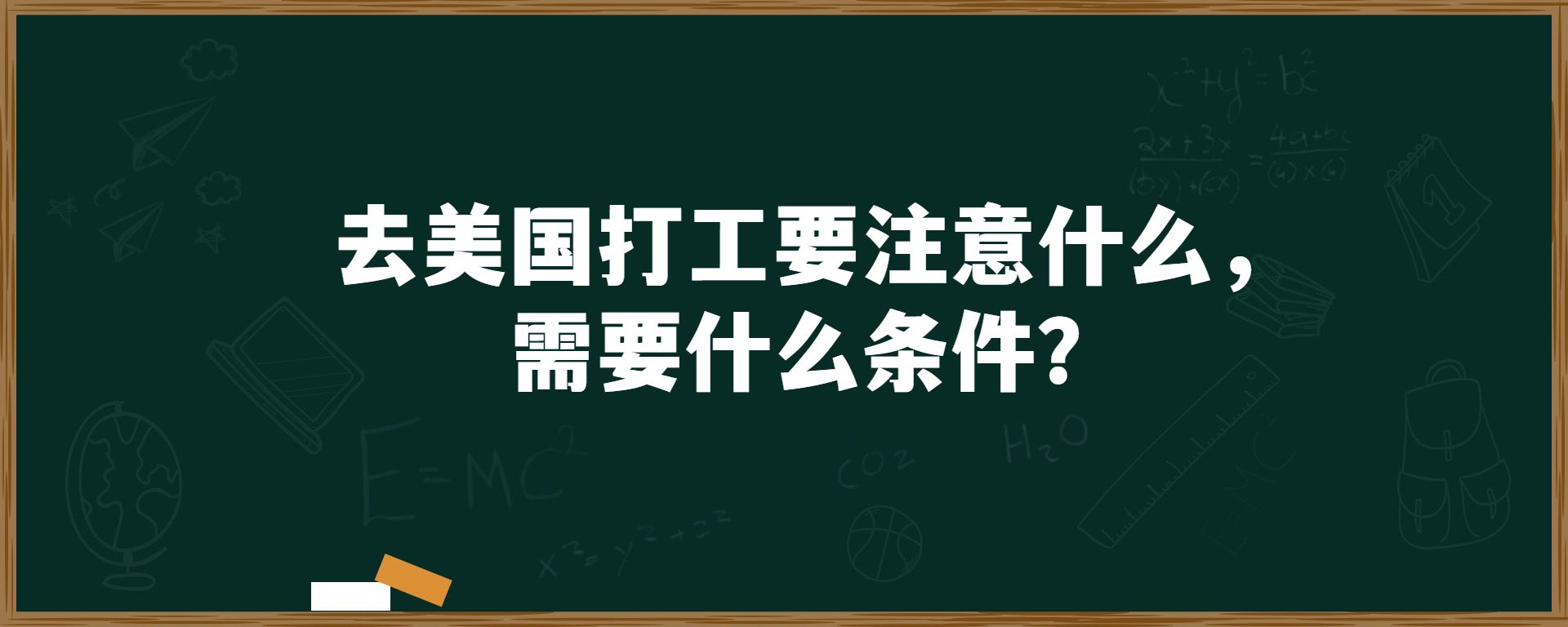 去美国打工要注意什么，需要什么条件？