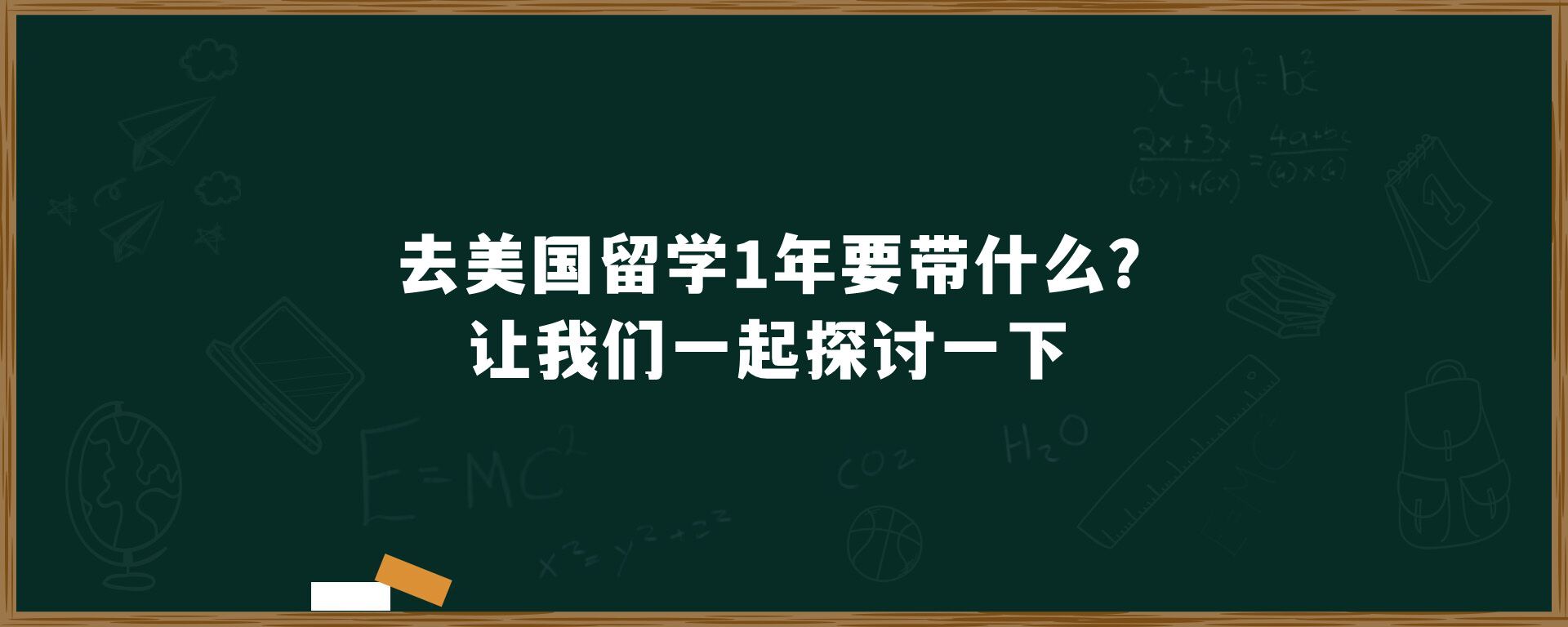 去美国留学1年要带什么？让我们一起探讨一下