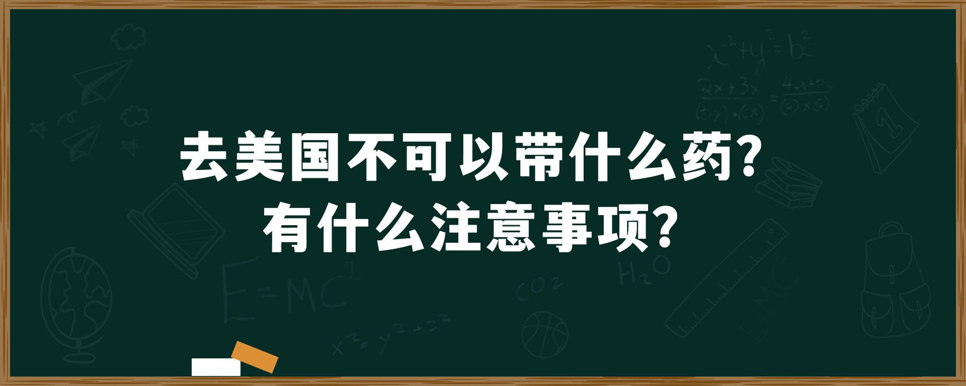 去美国不可以带什么药？有什么注意事项？