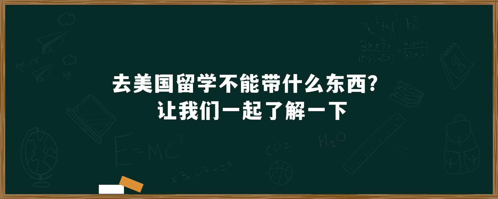 去美国留学不能带什么东西？让我们一起了解一下