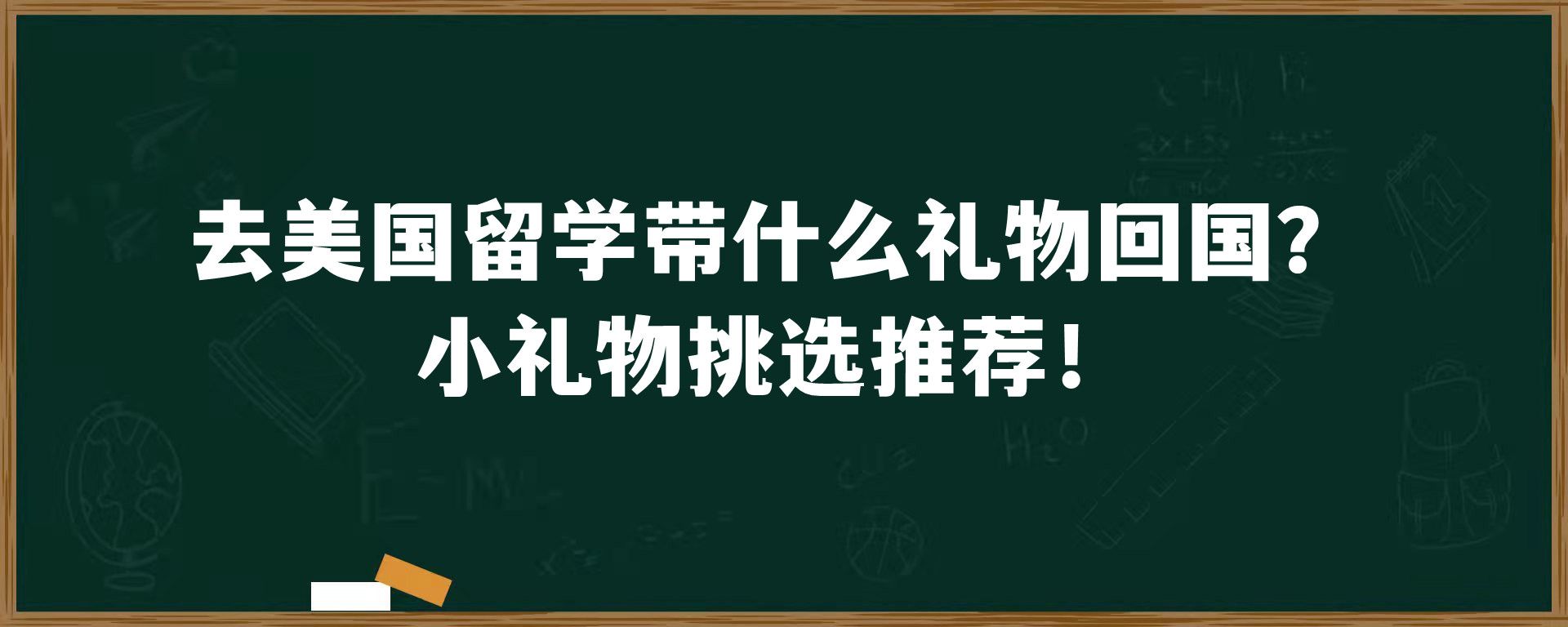 去美国留学带什么礼物回国？小礼物挑选推荐！