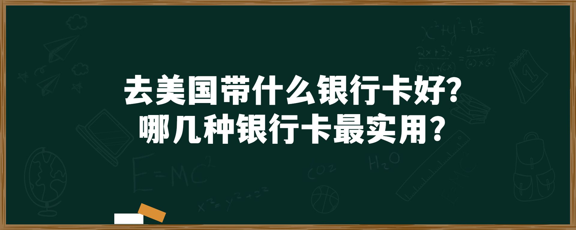 去美国带什么银行卡好？哪几种银行卡最实用？